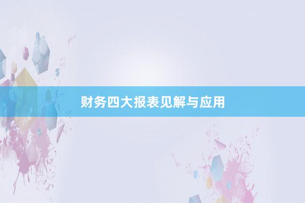 财务四大报表见解与应用