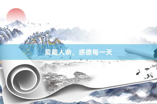 爱戴人命，感德每一天
